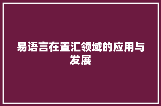 易语言在置汇领域的应用与发展 必应SEO