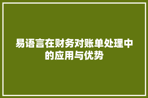 易语言在财务对账单处理中的应用与优势 搜狗SEO