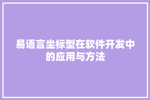 易语言坐标型在软件开发中的应用与方法 神马SEO