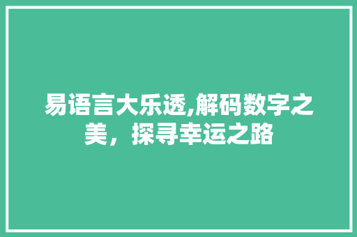 易语言大乐透,解码数字之美，探寻幸运之路 必应SEO