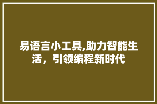 易语言小工具,助力智能生活，引领编程新时代 神马SEO