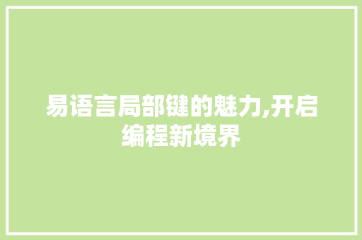 易语言局部键的魅力,开启编程新境界 神马SEO