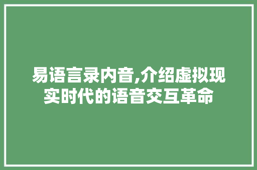 易语言录内音,介绍虚拟现实时代的语音交互革命 GoogleSEO