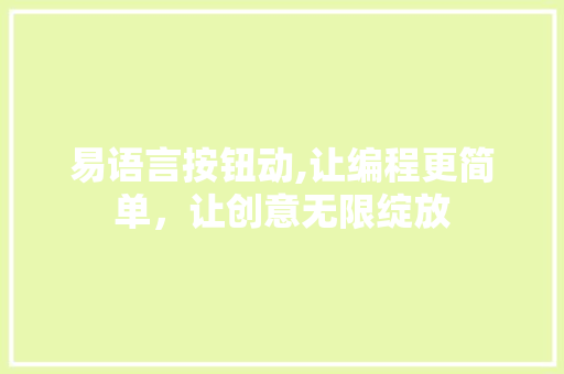 易语言按钮动,让编程更简单，让创意无限绽放 GoogleSEO