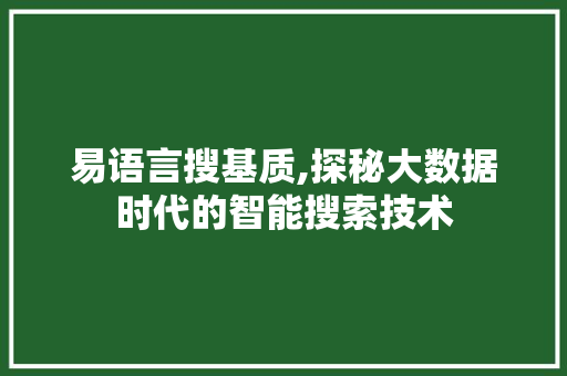 易语言搜基质,探秘大数据时代的智能搜索技术 GoogleSEO