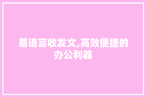 易语言收发文,高效便捷的办公利器 必应SEO