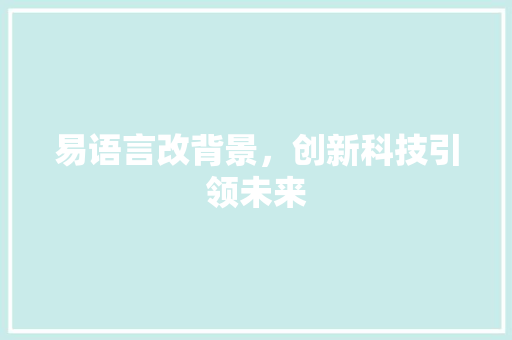 易语言改背景，创新科技引领未来 神马SEO