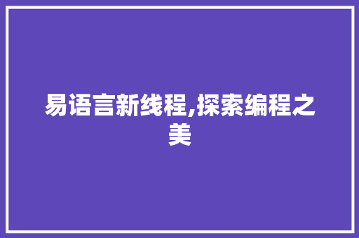 易语言新线程,探索编程之美 GoogleSEO
