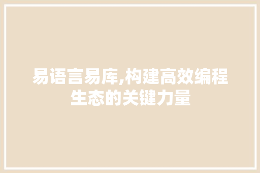 易语言易库,构建高效编程生态的关键力量 GoogleSEO