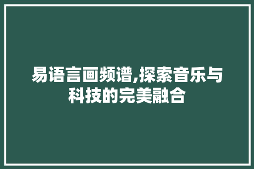 易语言画频谱,探索音乐与科技的完美融合 搜狗SEO