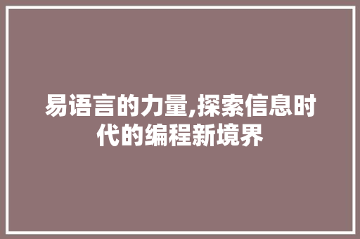 易语言的力量,探索信息时代的编程新境界 神马SEO