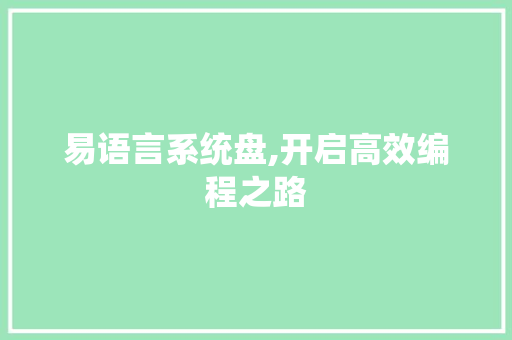 易语言系统盘,开启高效编程之路 搜狗SEO