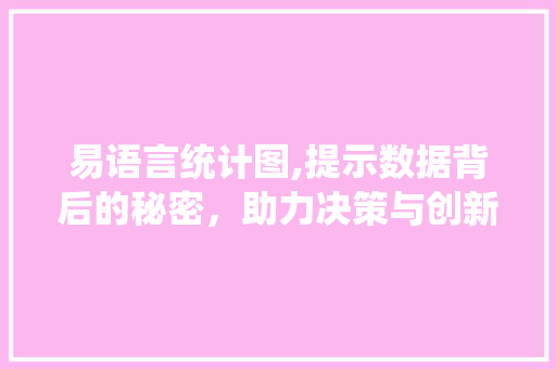 易语言统计图,提示数据背后的秘密，助力决策与创新
