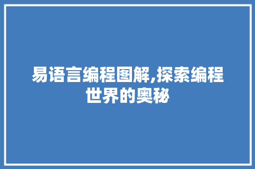 易语言编程图解,探索编程世界的奥秘 GoogleSEO