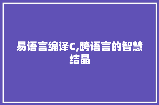 易语言编译C,跨语言的智慧结晶