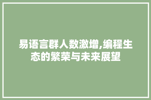 易语言群人数激增,编程生态的繁荣与未来展望