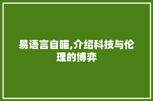 易语言自瞄,介绍科技与伦理的博弈 搜狗SEO