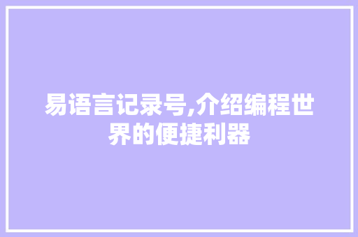 易语言记录号,介绍编程世界的便捷利器 神马SEO