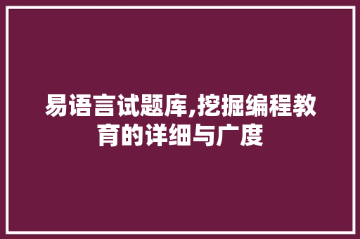 易语言试题库,挖掘编程教育的详细与广度 GoogleSEO