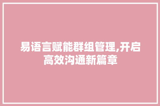 易语言赋能群组管理,开启高效沟通新篇章 神马SEO