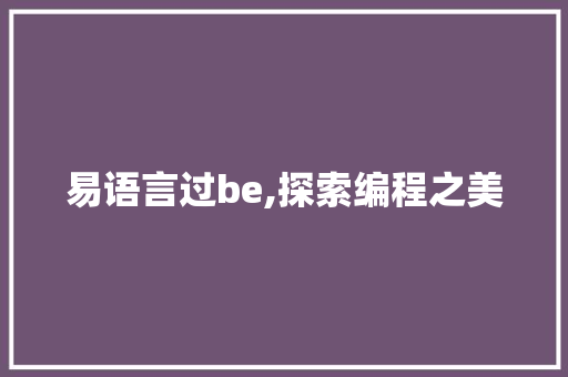 易语言过be,探索编程之美 百度SEO