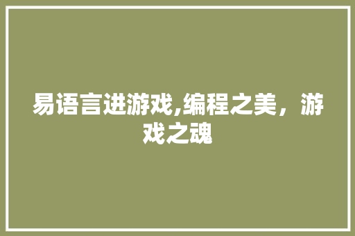 易语言进游戏,编程之美，游戏之魂 神马SEO