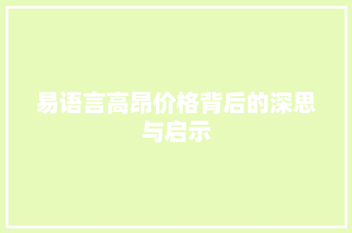 易语言高昂价格背后的深思与启示 神马SEO