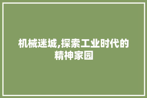 机械迷城,探索工业时代的精神家园 搜狗SEO
