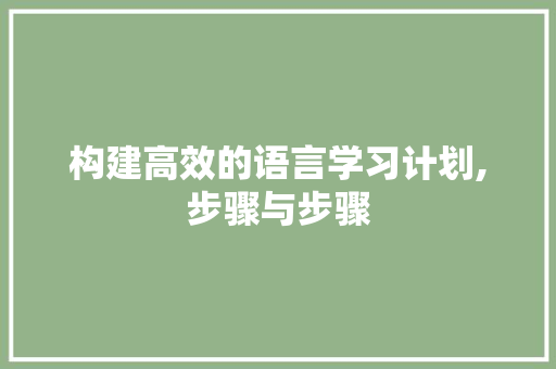 构建高效的语言学习计划,步骤与步骤 搜狗SEO