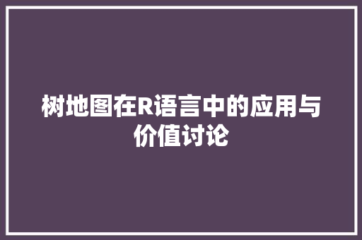 树地图在R语言中的应用与价值讨论 必应SEO