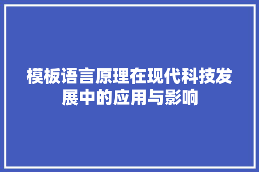 模板语言原理在现代科技发展中的应用与影响