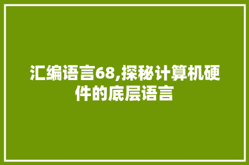 汇编语言68,探秘计算机硬件的底层语言 必应SEO