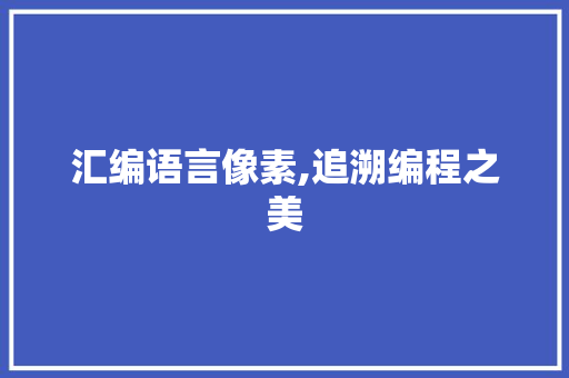 汇编语言像素,追溯编程之美