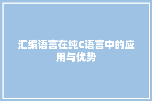汇编语言在纯C语言中的应用与优势