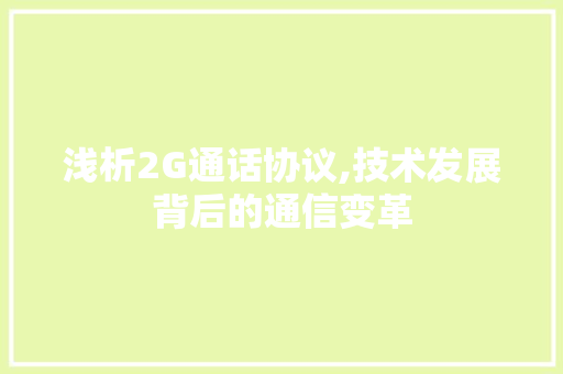 浅析2G通话协议,技术发展背后的通信变革 百度SEO