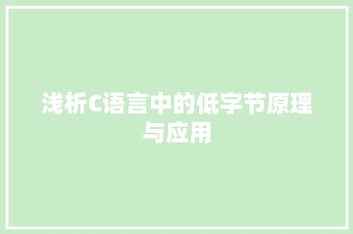浅析C语言中的低字节原理与应用 百度SEO