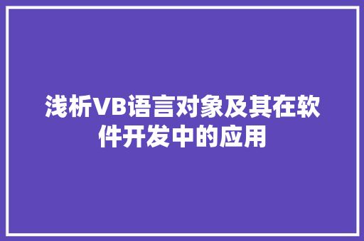 浅析VB语言对象及其在软件开发中的应用 搜狗SEO