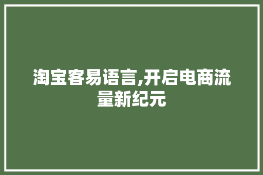 淘宝客易语言,开启电商流量新纪元