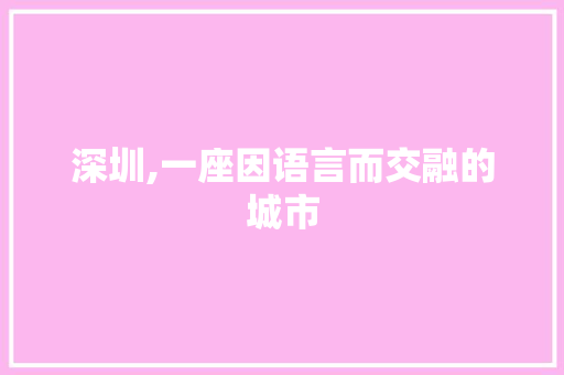 深圳,一座因语言而交融的城市