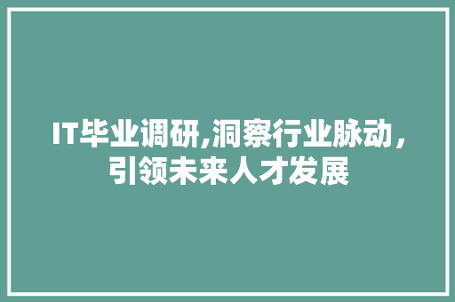 IT毕业调研,洞察行业脉动，引领未来人才发展 搜狗SEO