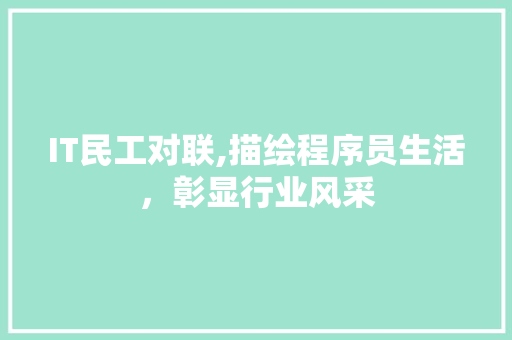 IT民工对联,描绘程序员生活，彰显行业风采 搜狗SEO