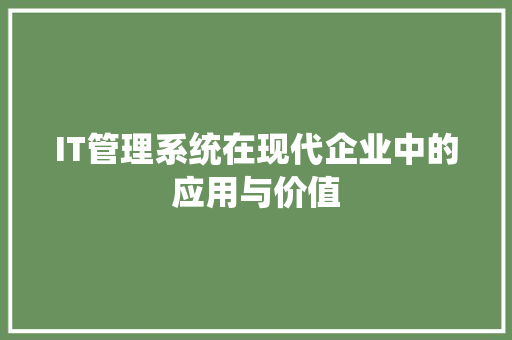 IT管理系统在现代企业中的应用与价值 百度SEO