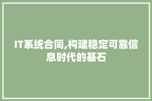 IT系统合同,构建稳定可靠信息时代的基石 搜狗SEO