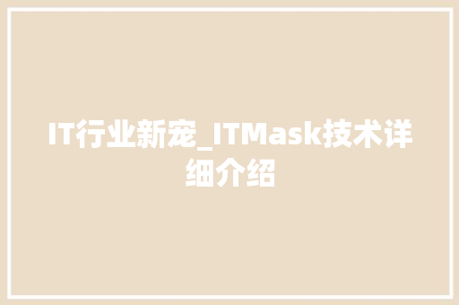 IT行业新宠_ITMask技术详细介绍 神马SEO