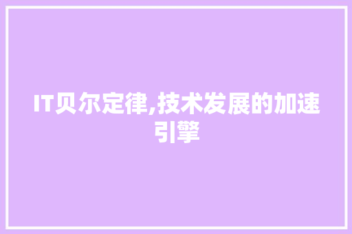 IT贝尔定律,技术发展的加速引擎