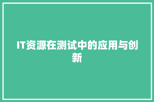 IT资源在测试中的应用与创新 搜狗SEO