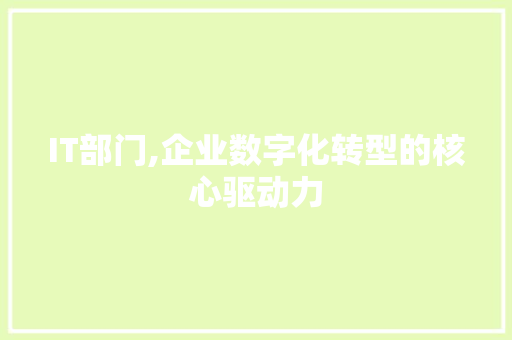 IT部门,企业数字化转型的核心驱动力