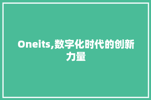 Oneits,数字化时代的创新力量