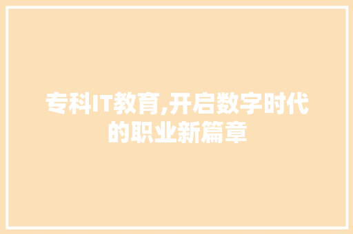 专科IT教育,开启数字时代的职业新篇章