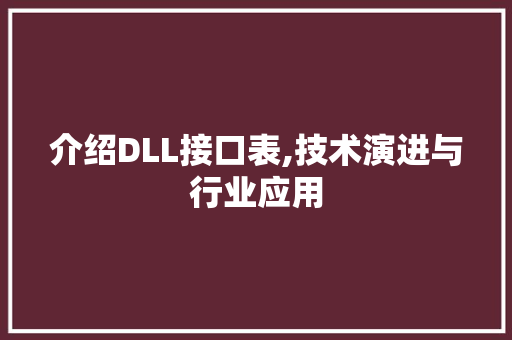 介绍DLL接口表,技术演进与行业应用